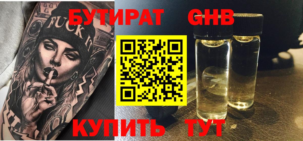 Бутират оксибутират Заринск